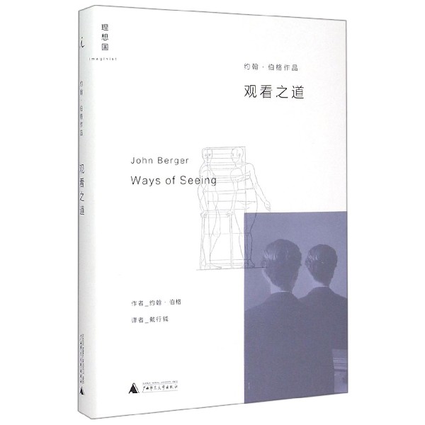 【新华书店官方正版】观看之道(约翰·伯格作品)(精) 正版书籍