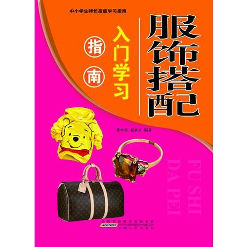 服饰搭配入门学习指南 张小春赵永才【正版】