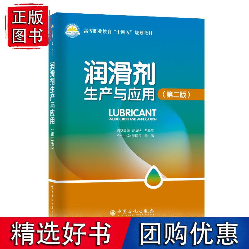 润滑剂生产与应用（第二版） 张远欣 中国石化出版社9787511469533