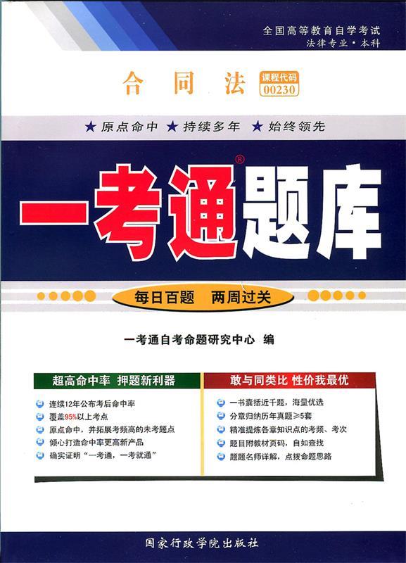 合同法一考通题库【正版书】