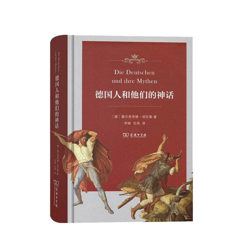 包邮 德国人和他们的神话 赫尔弗里德 明克勒 著