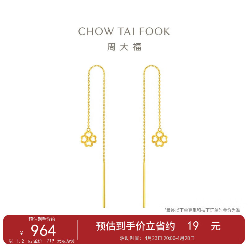 CHOW TAI FOOK 周大福 ING系列 EOF44 幸福四叶草足金耳线 1.2g