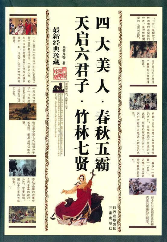 【正版】四大美人·春秋五霸·天启六君子·竹林七贤