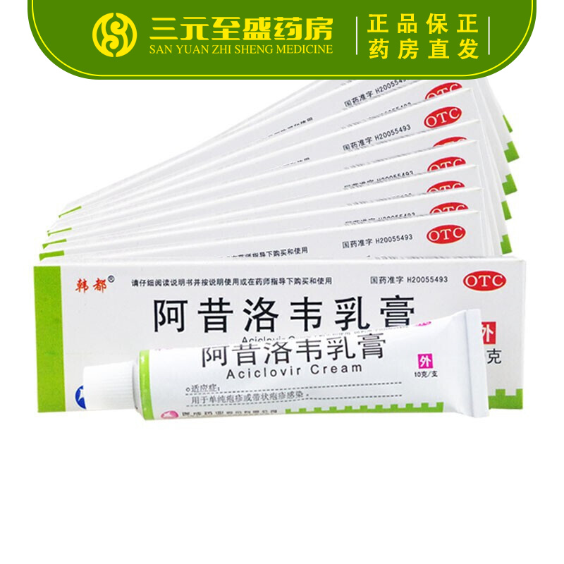天津韩都 阿昔洛韦乳膏10g/盒 otc 抗病毒带状疱疹软膏凝胶皮肤外用遂