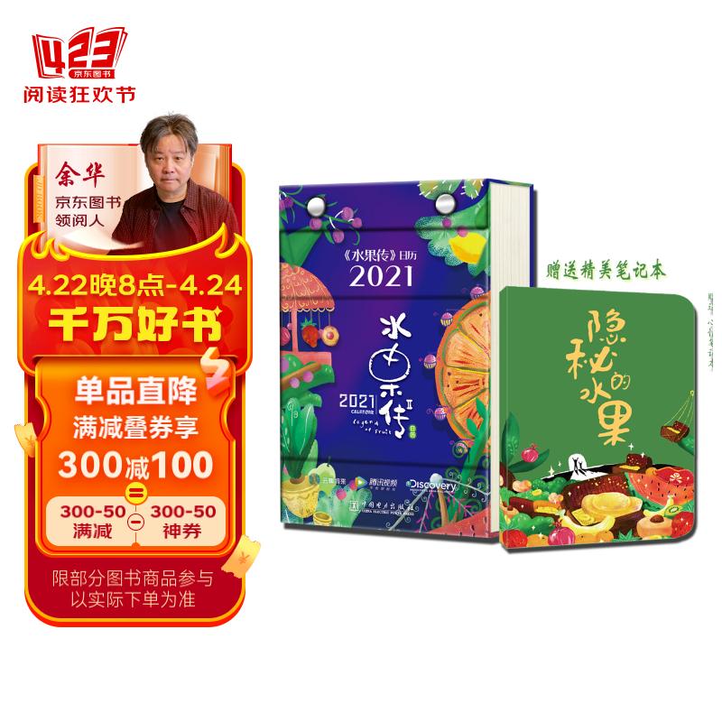 《水果传》日历2021(附赠笔记本)