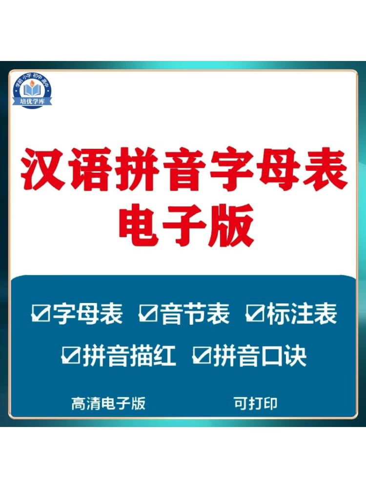 汉语拼音字母表电子版幼儿园小学学生声调音节学习描红卡片可打印