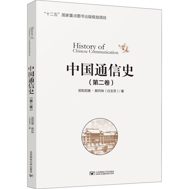 中国通信史(第2卷)