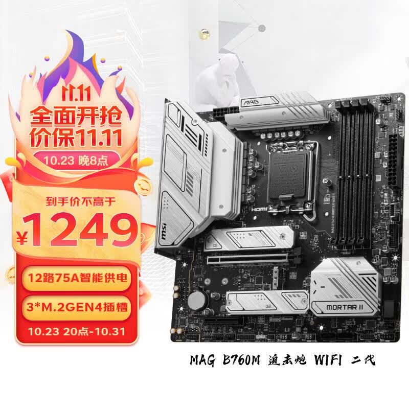 微星(MSI)MAG B760M MORTAR WIFI II DDR5迫击炮主板支持CPU14600KF/14600K/14700KF (Intel B760/LGA 1700)高性价比高么?