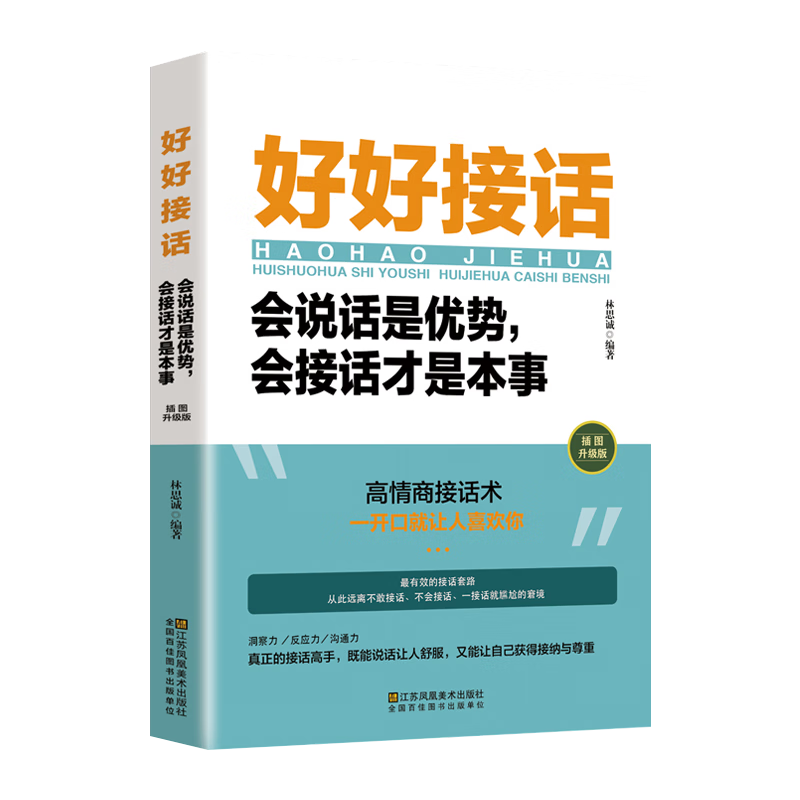 好好接话会说话沟通的书籍沟通艺术全知道好好说话的书口才训练正版全套即兴演讲与口才提高情商训练中国式沟通智慧会说话的人运气都不会太差 好好接话全2册 接话的艺术