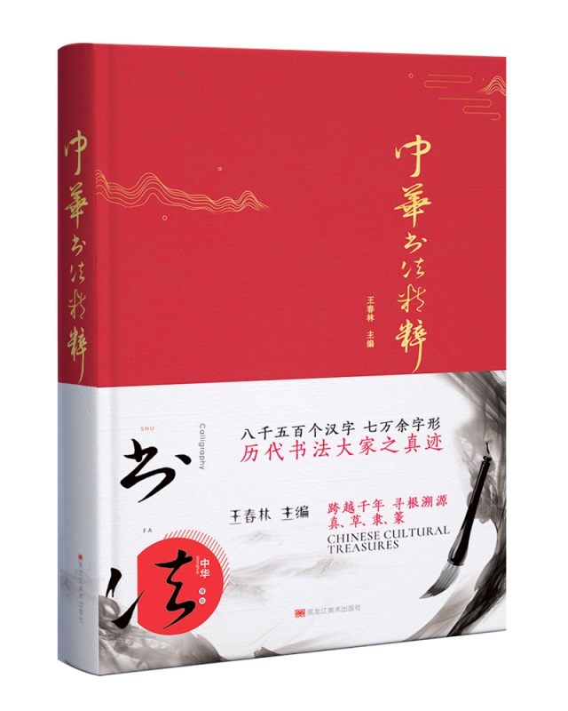 中华书法精粹
