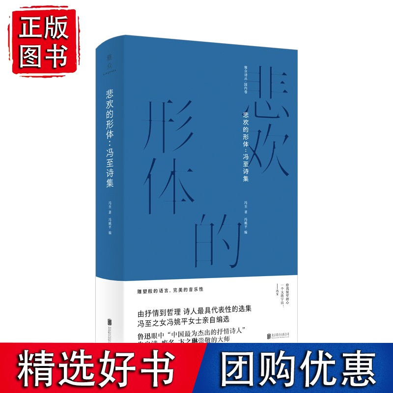 悲欢的形体：冯诗集