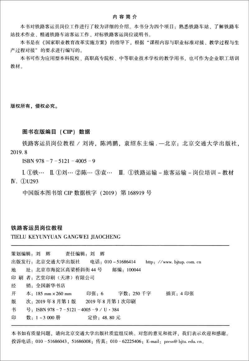 【新华书店】铁路客运员岗位教程