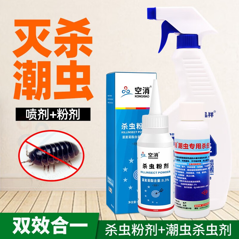 空消(kongxiao)空消灭鼠妇潮虫杀虫剂 家用室内除潮湿虫粉厨房卫生间