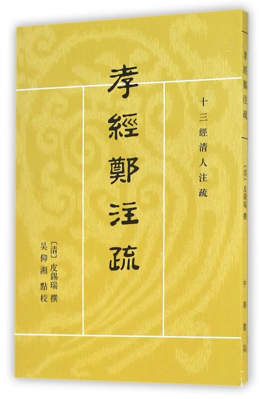 孝经郑注疏/十三经清人注疏