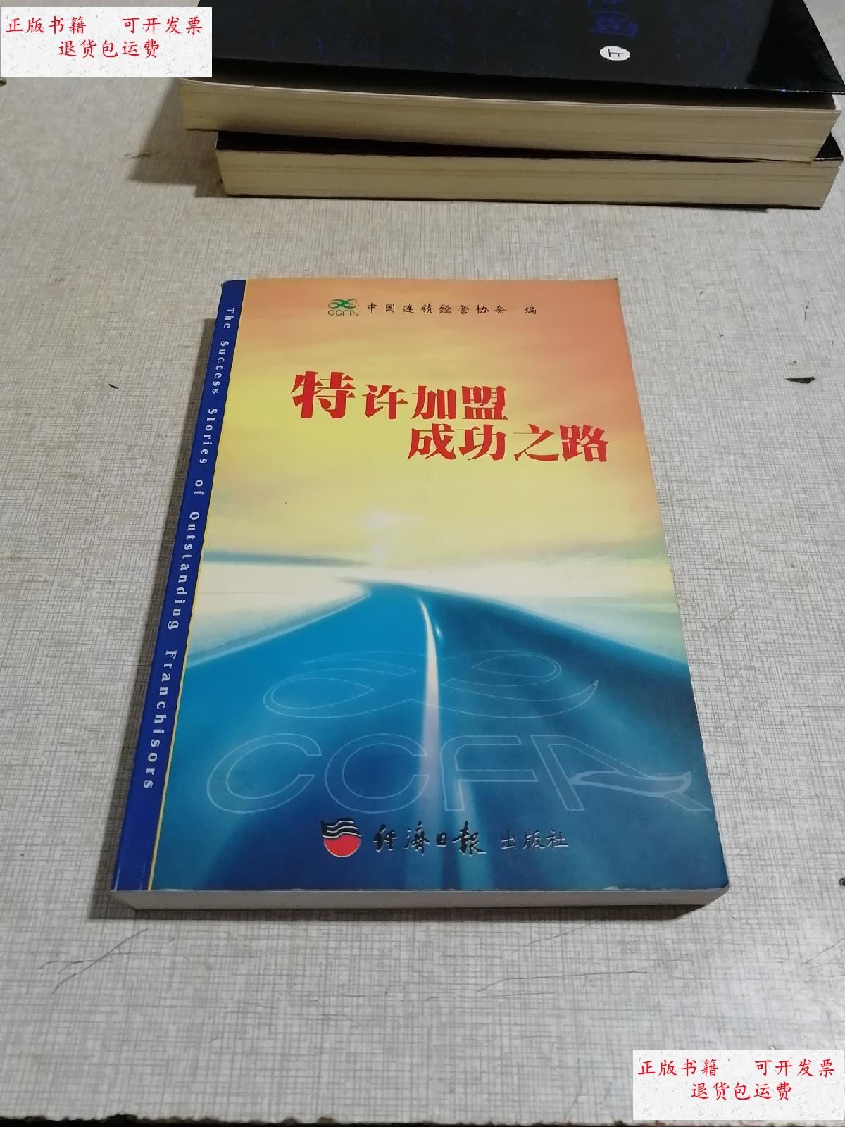 【二手9成新】特许加盟成功之路 /中国连销经营协会编 济项日报出版社