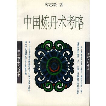 中国炼丹术考略【正版图书】