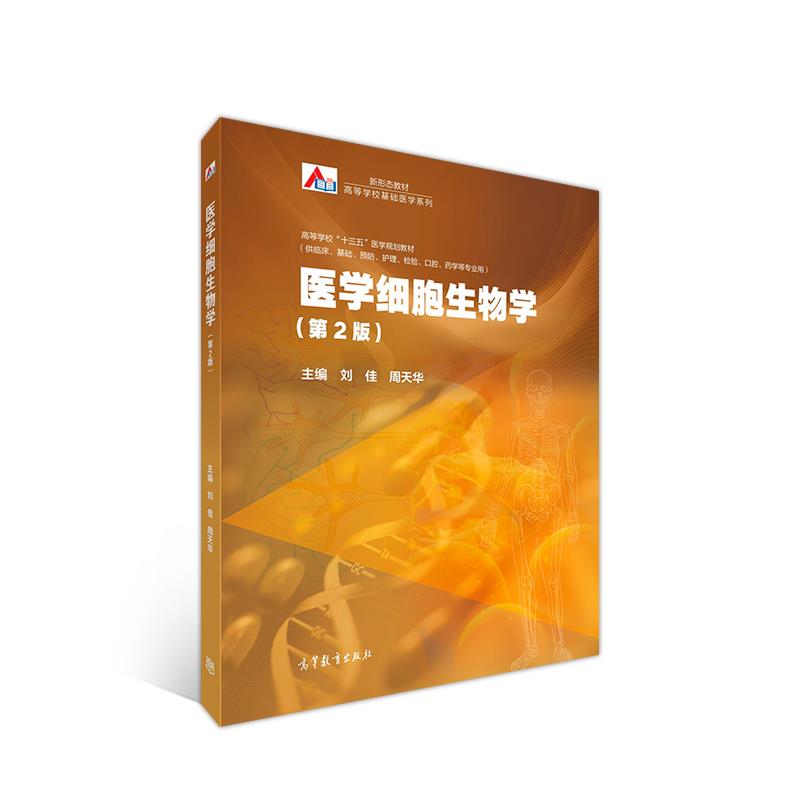 医学细胞生物学【正版图书】