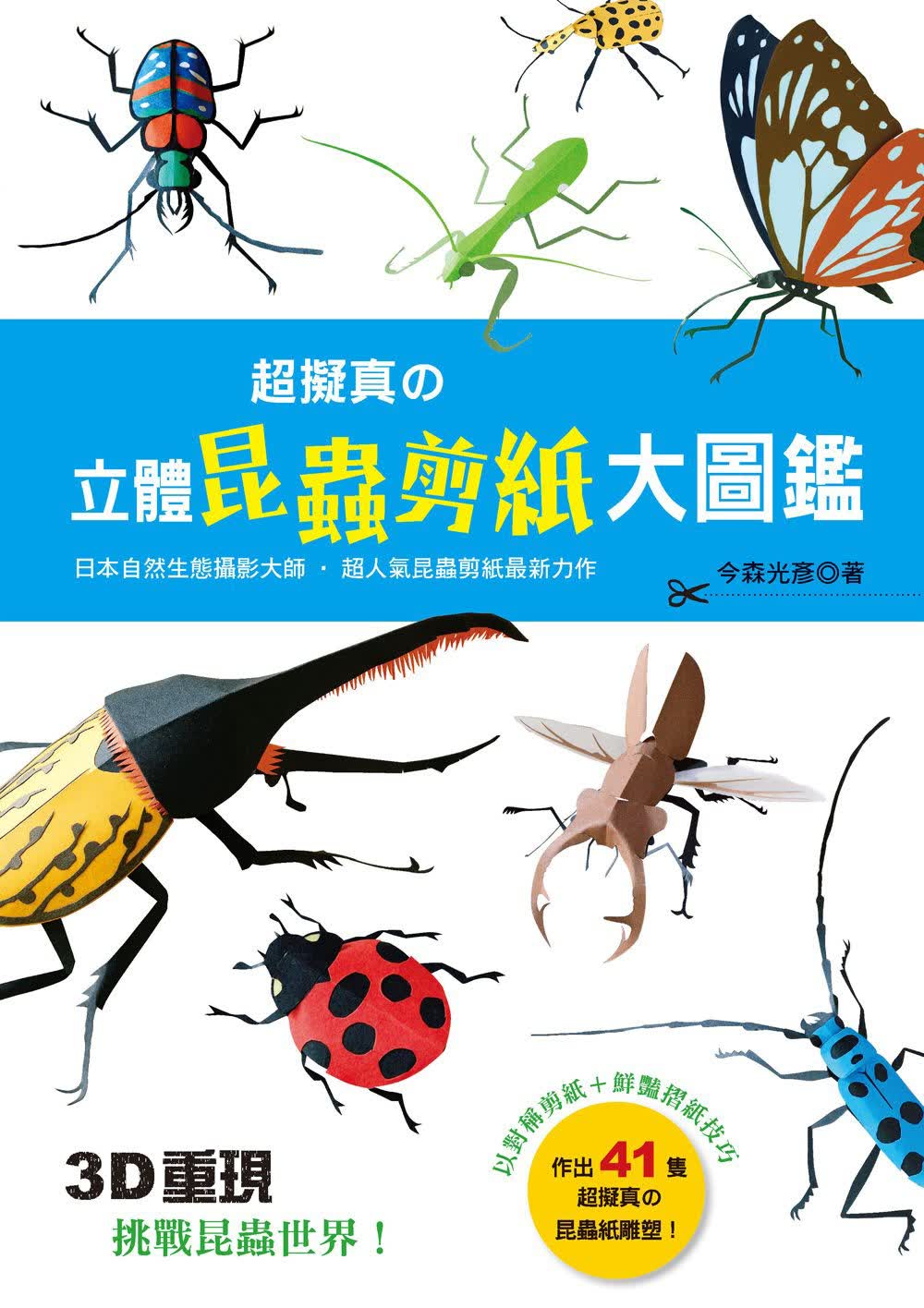 预售 *拟真立体昆虫剪纸大图鉴3D重现！挑战昆虫世界！ 良