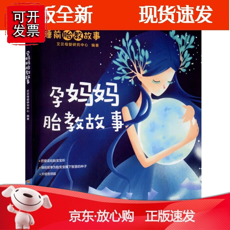 孕妈妈胎教故事 宝宝胎教故事书 孕期孕妇怀孕书籍大全 胎教故事书