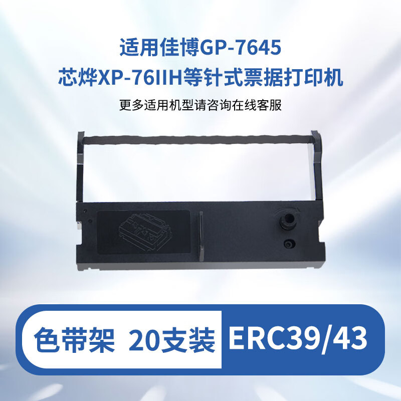 嗣大ERC39/43色带架含芯黑色适用于佳博GP-7645芯烨XP-76IIH针式小票打印机76mm 【20支装】赠送4个到手24个