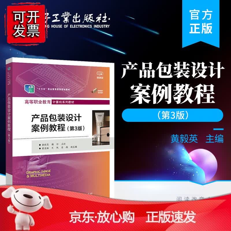 产品包装设计案例教程（第3版） 电子工业出版社9787121447204