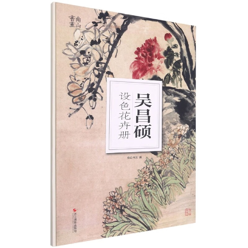 吴昌硕设色花卉册/南山册页