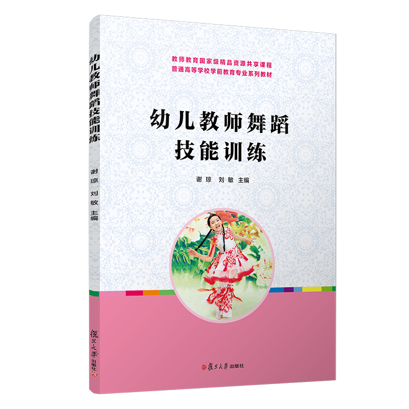 幼兒教師舞蹈技能訓練(全國學(xué)前教育專(zhuān)業(yè)（新課程標準）