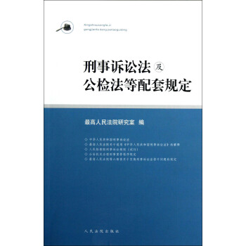 刑事诉讼法及等配套规定