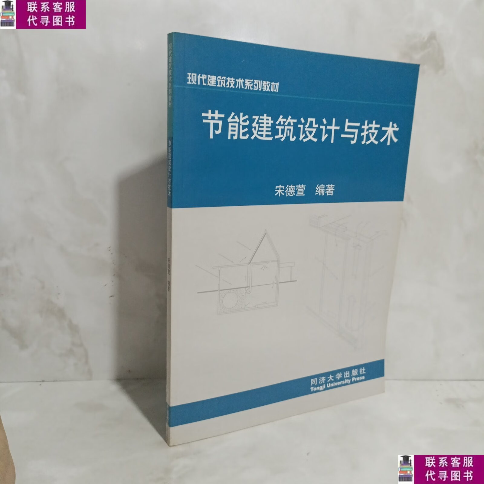 【二手9成新】节能建筑设计与技术 /宋德萱 同济大学出版社