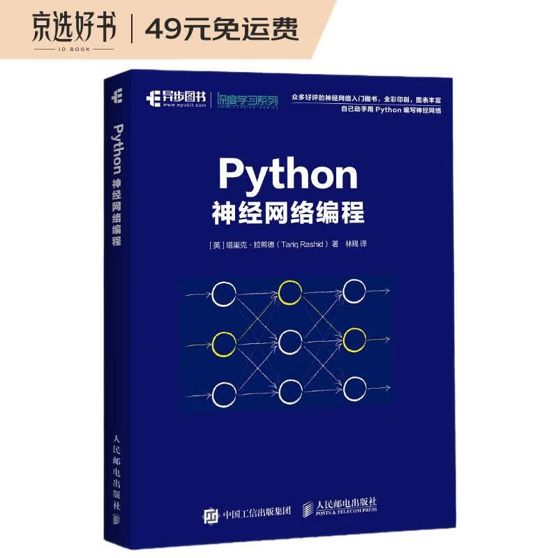 Python神经网络编程(异步图书出品)