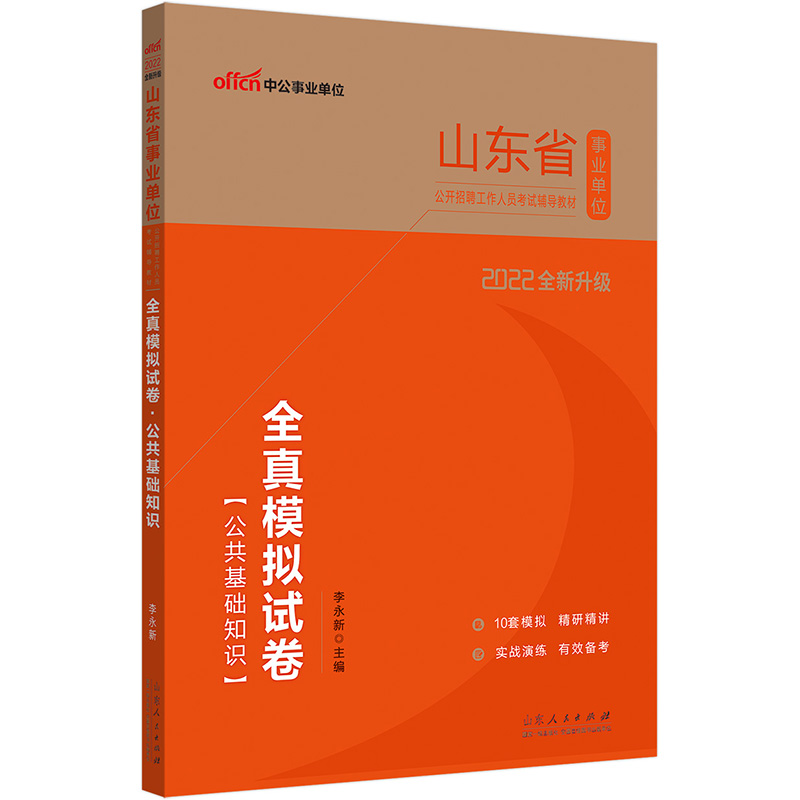 中公教育2022山东省事业单位公开招聘工作人员考试教材：全真模拟试卷公共基础知识（全新升级）