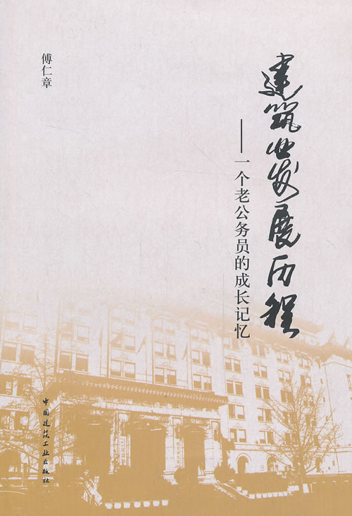建筑业发展历程:一个老公务员的成长记忆 傅仁章著【正版书】