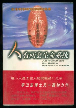 人有两套生命系统【正版好书】