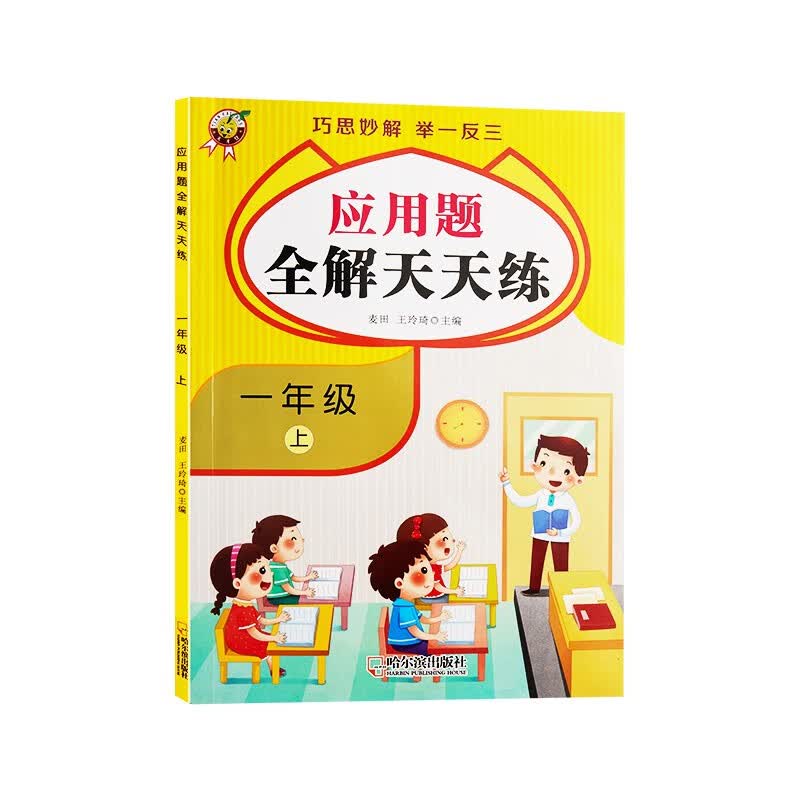 一年级上册数学应用题强化训练人教版同步练习册小学奥数举一反三趣味专项练习