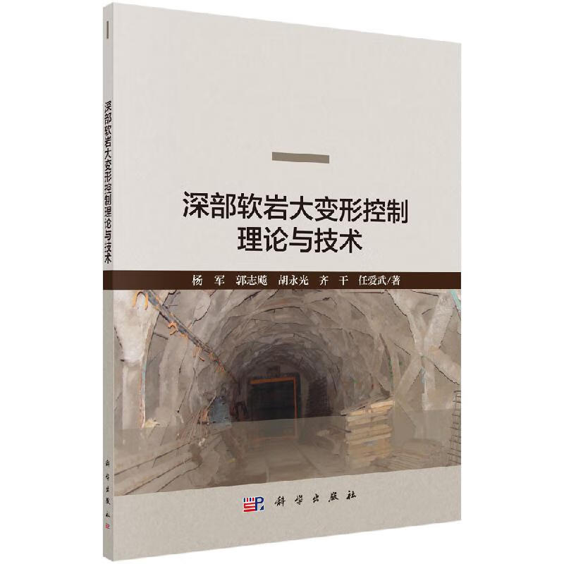深部软岩大变形控制理论与技术