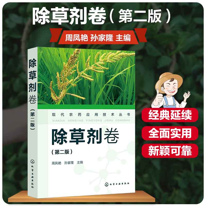 现代农药应用技术丛书——除草剂卷（第二版）怎么样,好用不?