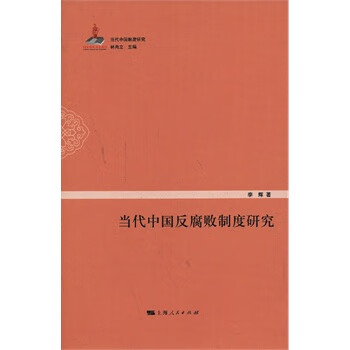 当代中国反腐败制度研究【正版图书】