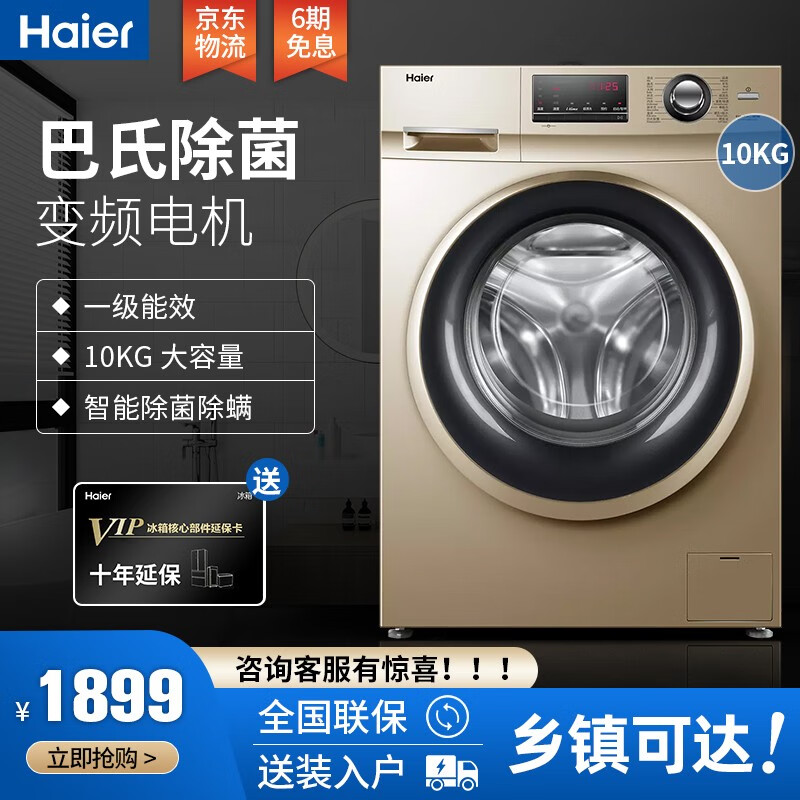 海尔（Haier）洗衣机 全自动滚筒10公斤 家用大容量  变频节能洗烘一体机变频节能除菌空气洗衣物 香薰护色洗/巴氏除菌