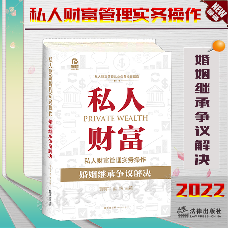 2022新书 私人财富管理实务操作 婚姻继承争议解决 贾明军 蓝艳 主编 法律出版社 9787519762377