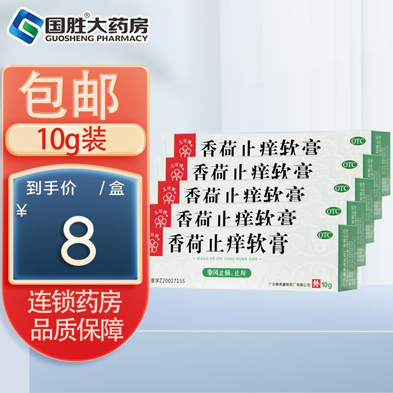 五环牌 香荷止痒软膏10g 驱风止痛止痒 蚊虫叮咬晕车晕船伤风感冒风湿
