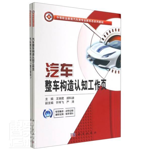 汽车整车构造认知(含工作页)(共两册)王瑞君中国科技出版传媒股份有限公司9787030676610 书籍