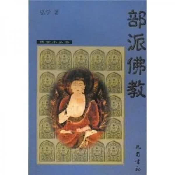 部派佛教馆藏书，有贴