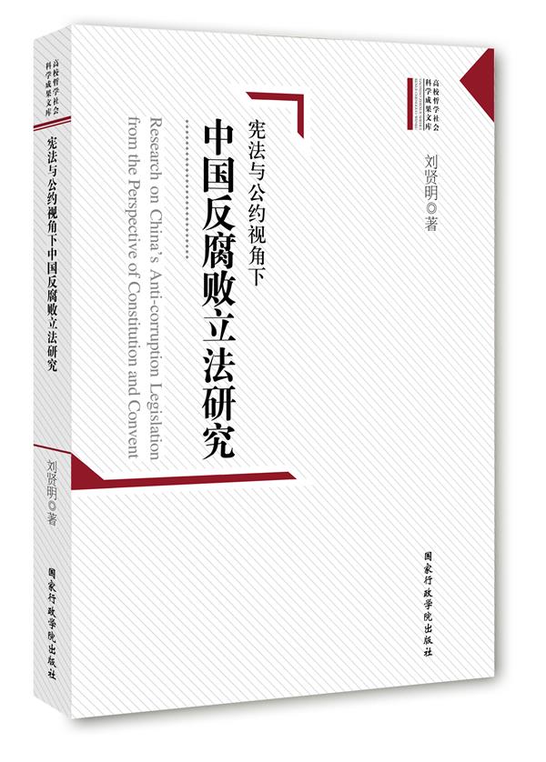 中国反腐败立法研究【正版图书】