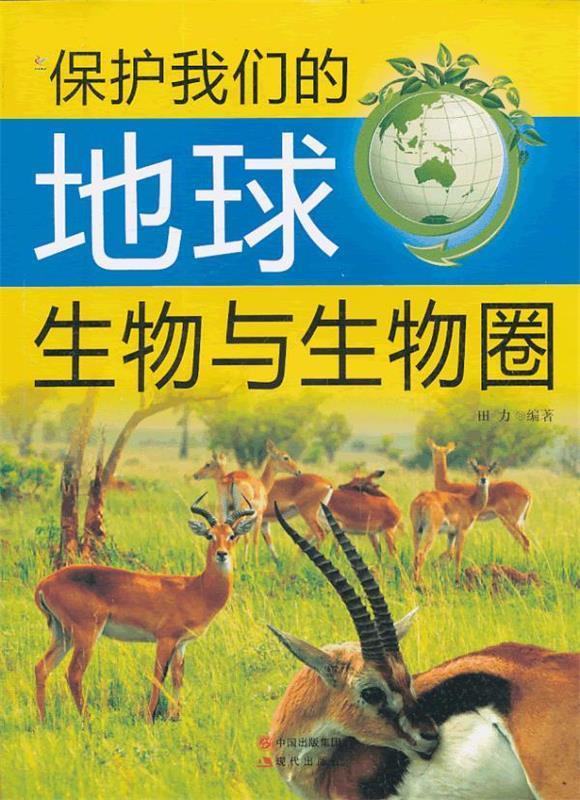 保护我们的地球:生物与生物圈 田力 编著【正版书】