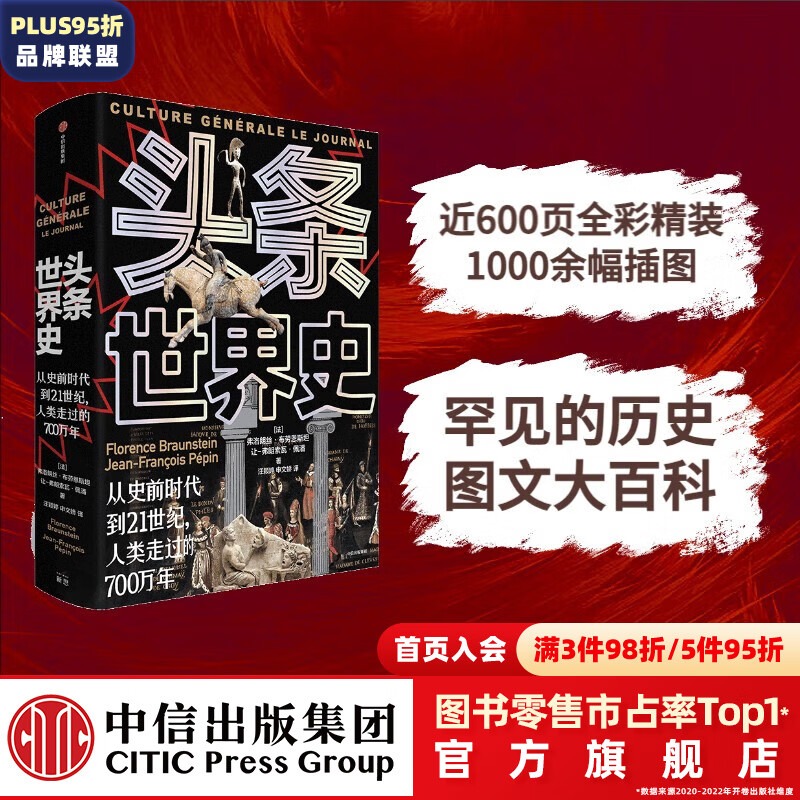 包邮 头条世界史：从史前时代到21世纪，人类走过的700万年 弗洛朗丝·布劳恩斯坦，让-弗朗索瓦·佩潘著 历史图文大百科 中信出版社图书高性价比高么？