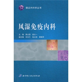风湿免疫内科【正版图书】