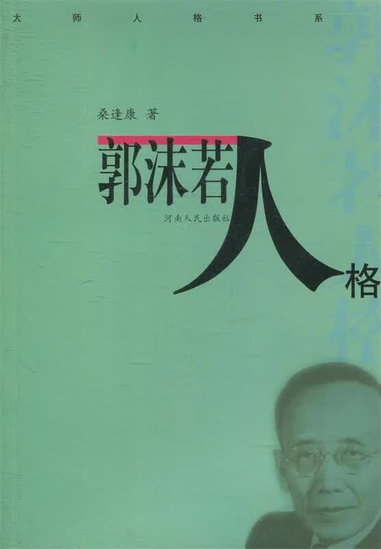 郭沫若人格 桑逢康【正版书】