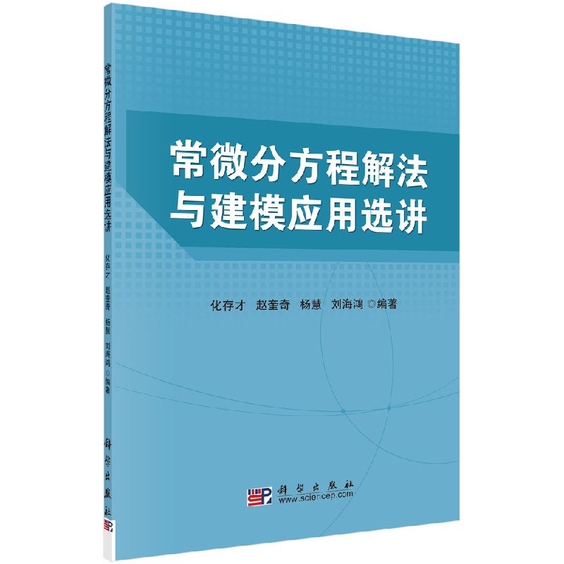 常微分方程解法与建模应用选讲科学出版社