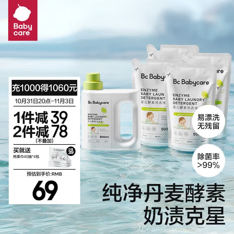 bc babycare【双11】婴儿洗衣液无酒精宝宝专用婴幼儿童酵素去污洗衣液 【2.8L热卖款】800ml+500ml*4怎么看?