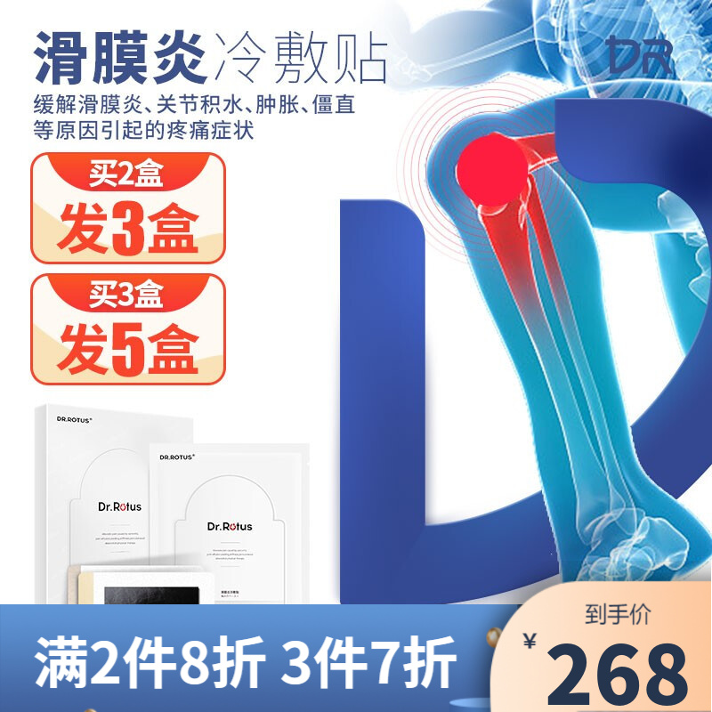 DR.ROTUS滑膜炎冷敷贴:缓解疼痛、价格优惠